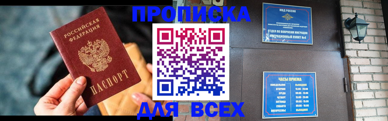купить прописку в Николаевске